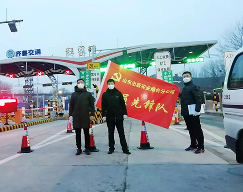山東出版實(shí)業(yè)煙臺(tái)分公司黨支部：投身抗“疫”一線， 踐行初心使命