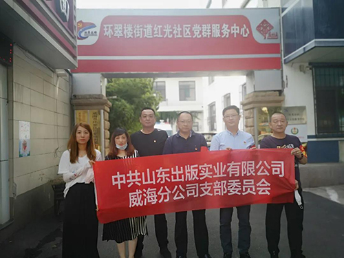 山東出版實(shí)業(yè)威海分公司黨支部開展“雙報(bào)到”活動(dòng)