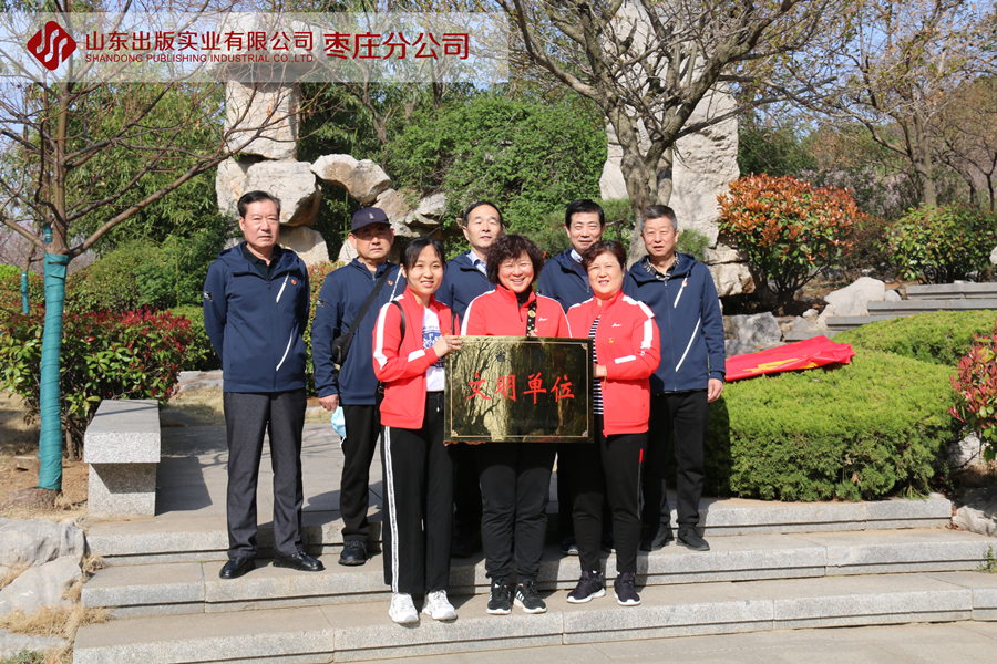 山東出版實(shí)業(yè)有限公司棗莊分公司