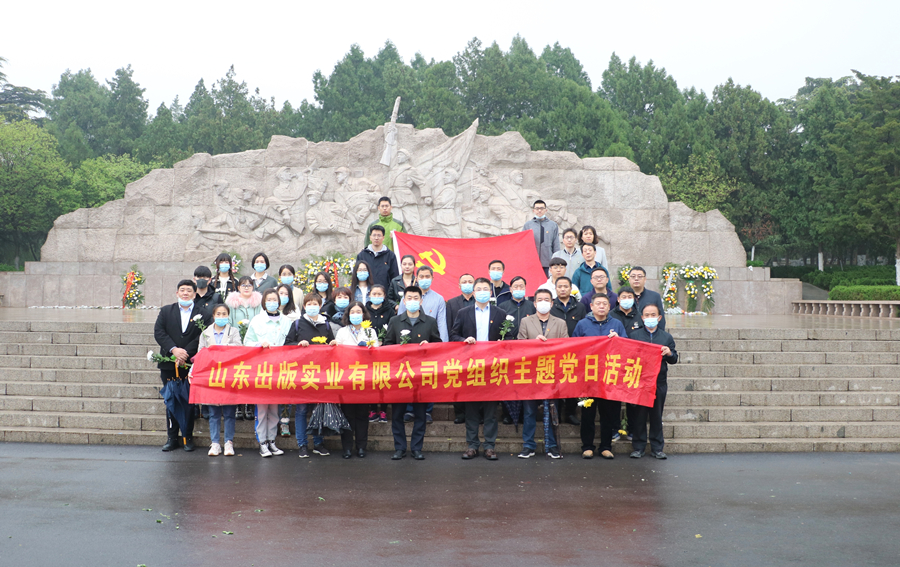 黨史學(xué)習(xí)教育專欄｜山東出版實(shí)業(yè)公司黨組織赴濟(jì)南英雄山革命烈士陵園開(kāi)展清明祭英烈活動(dòng)