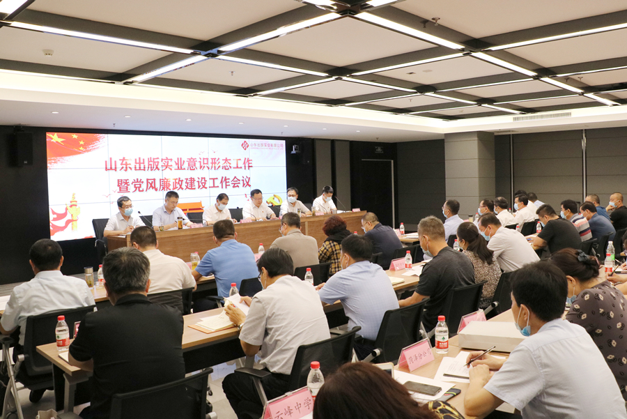 山東出版實(shí)業(yè)公司召開意識(shí)形態(tài)工作暨黨風(fēng)廉政建設(shè)工作會(huì)議