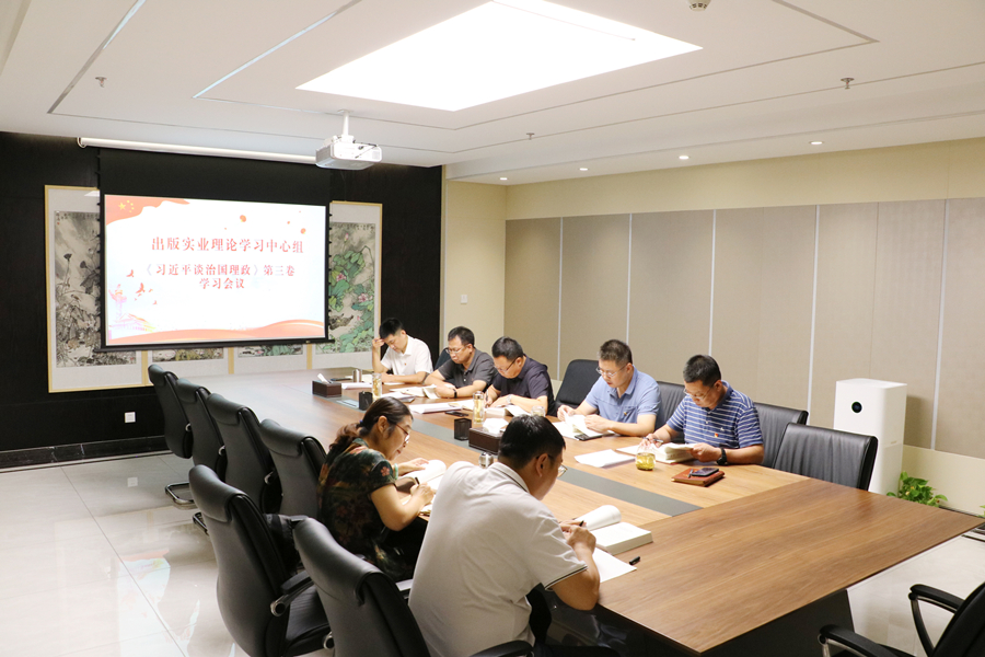 山東出版實業(yè)公司黨組織集中學(xué)習(xí)《習(xí)近平談治國理政》第三卷