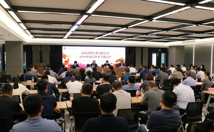 山東出版實(shí)業(yè)公司召開2020年廉潔從業(yè)專題會(huì)議