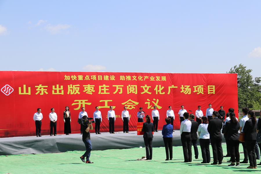 山東出版棗莊萬閱文化廣場(chǎng)項(xiàng)目舉行開工會(huì)議
