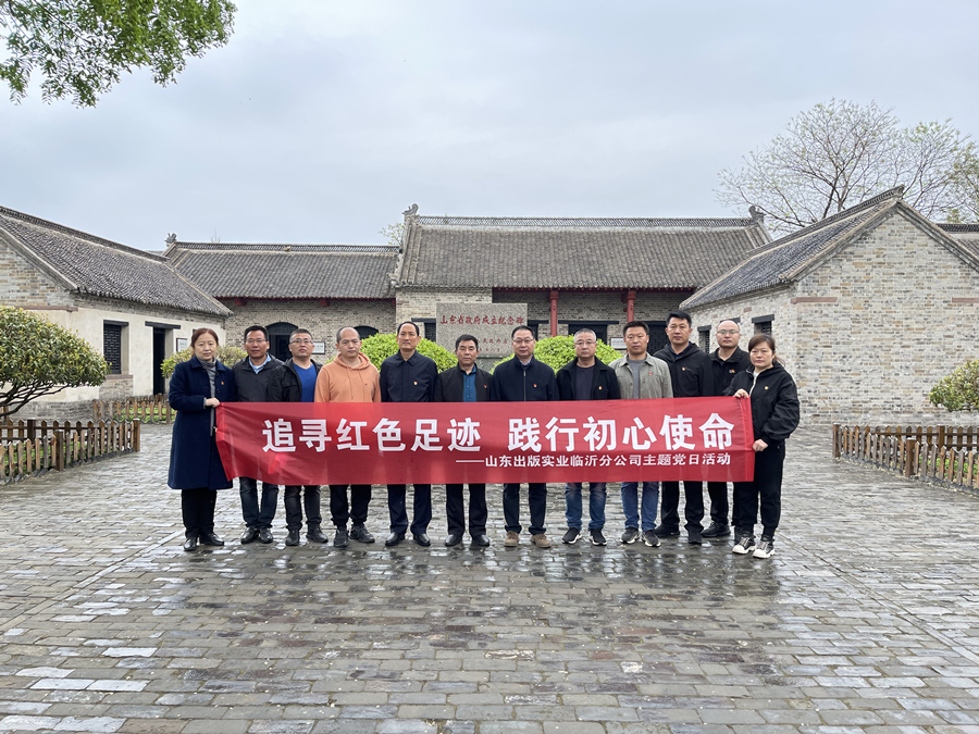 黨史學習教育專欄｜山東出版實業(yè)公司臨沂分公司黨支部開展“追尋紅色足跡 踐行初心使命”主題黨日活動