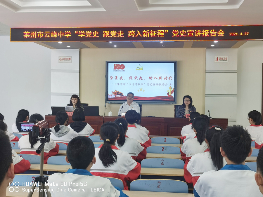 黨史學習教育專欄｜學黨史，跟黨走，跨入新征程――萊州市云峰中學舉辦“五老進校園”黨史宣講報告會
