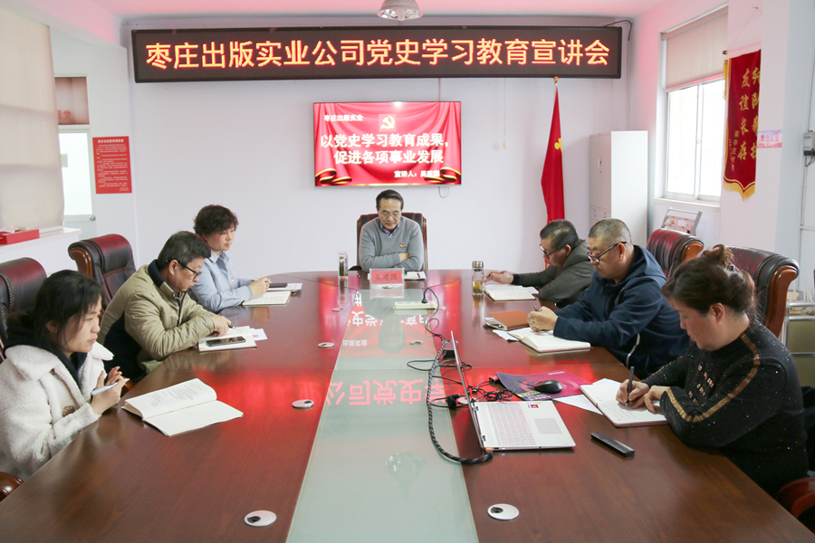 黨史學習教育專欄｜山東出版實業(yè)棗莊分公司黨支部組織開展黨史學習教育宣講活動