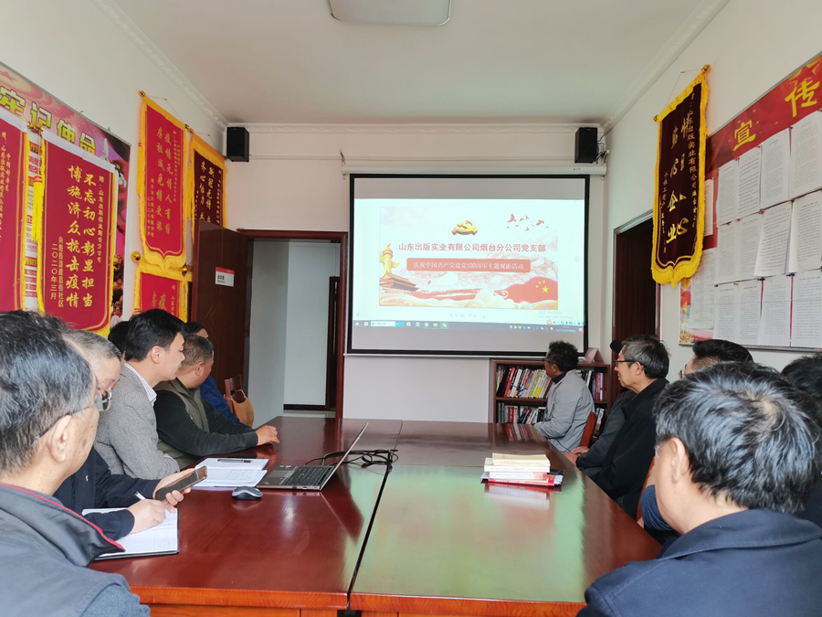 黨史學習教育專欄｜山東出版實業(yè)公司煙臺分公司黨支部組織《金剛川》集中觀影活動