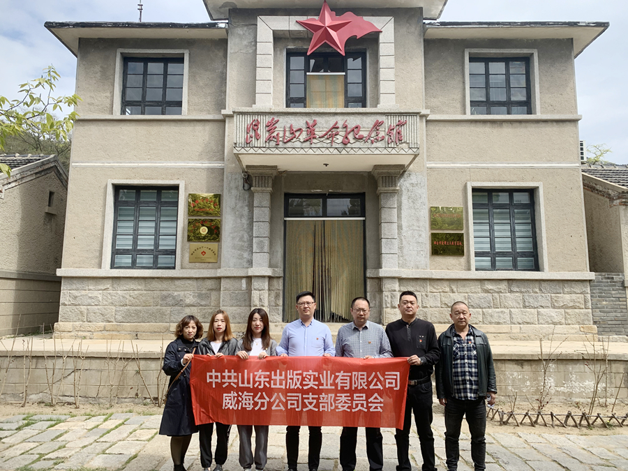 黨史學習教育專欄｜山東出版實業(yè)威海分公司黨支部赴昆崳山革命紀念館開展“尋訪紅色足跡、瞻仰革命遺跡”主題黨日教育活動