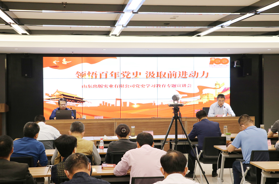 黨史學習教育專欄｜領悟百年黨史 汲取前進動力：山東出版實業(yè)公司舉辦黨史學習教育專題宣講會