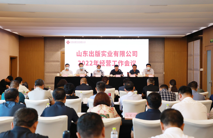 山東出版實業(yè)公司召開2022年經營工作會議