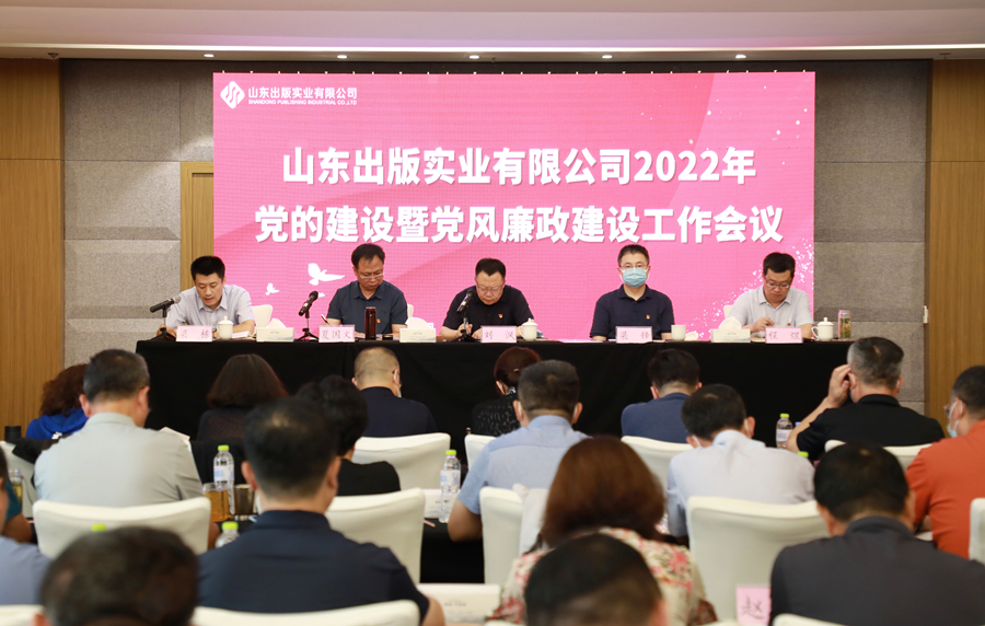 山東出版實業(yè)公司召開2022年黨的建設(shè)暨黨風(fēng)廉政建設(shè)工作會議