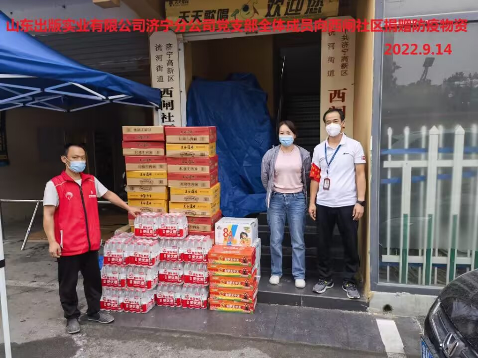 山東出版實業(yè)濟(jì)寧分公司黨支部開展助力抗疫愛心捐贈活動