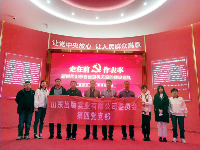 山東出版實業(yè)公司第四黨支部組織黨員干部參觀“走在前 做表率”新時代山東省省直機關(guān)黨的建設(shè)成果展