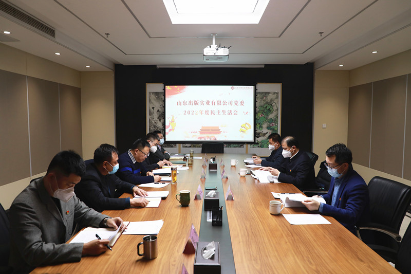實業(yè)公司黨委召開2022年度民主生活會