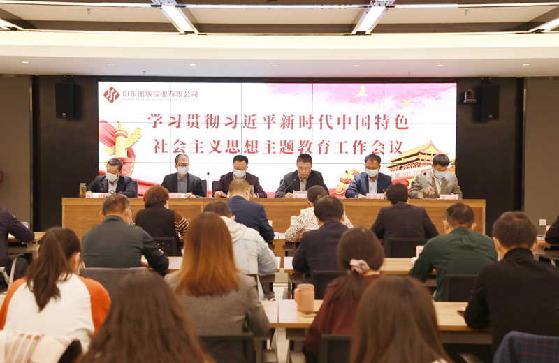 主題教育│山東出版實(shí)業(yè)公司召開學(xué)習(xí)貫徹習(xí)近平新時(shí)代中國特色社會主義思想主題教育工作會議