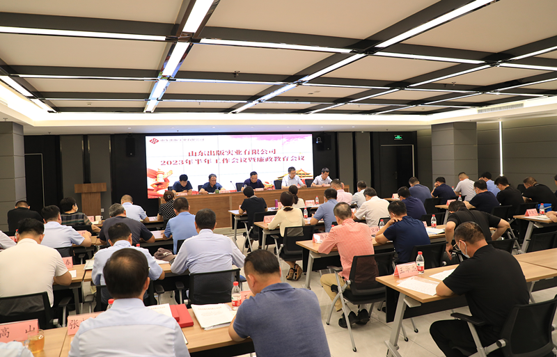 山東出版實(shí)業(yè)公司召開(kāi)2023年半年工作會(huì)議暨廉政教育會(huì)議