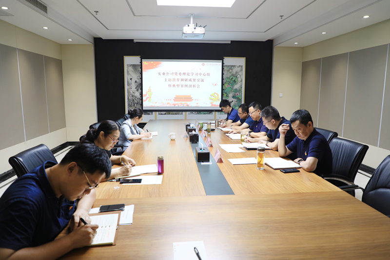主題教育│實(shí)業(yè)公司黨委召開主題教育調(diào)研成果交流暨典型案例剖析會