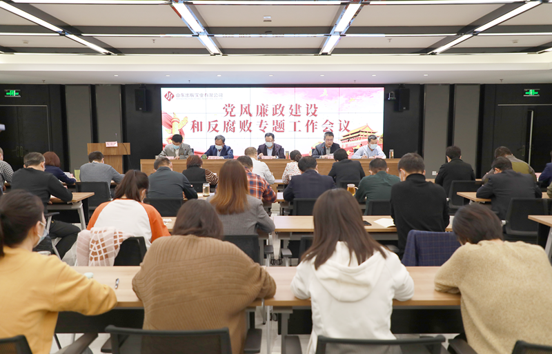 山東出版實業(yè)公司召開2023年黨風(fēng)廉政建設(shè)和反腐敗專題工作會議