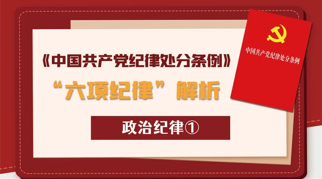 《中國共產(chǎn)黨紀(jì)律處分條例》“六項紀(jì)律”解析丨政治紀(jì)律①